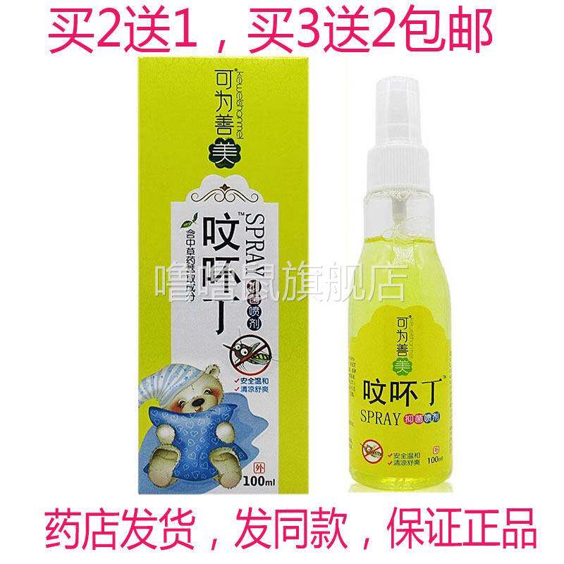 噜噜鼠正品包邮可为善美蚊不叮抑菌喷剂成人儿童驱蚊驱虫蚊不叮天
