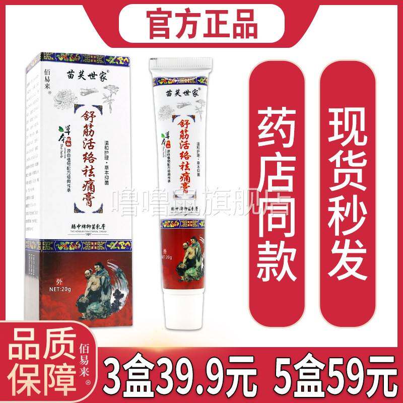 噜噜鼠正品苗芙世家舒筋活络祛痛膏天猫颈肩腰腿关节不适舒缓膏天