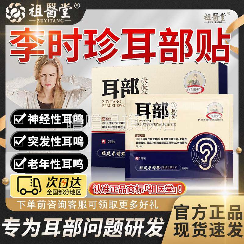 噜噜鼠正品祖医堂李时珍耳部穴位贴耳鸣贴神经性耳聋耳呜官方旗舰