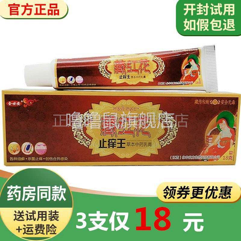 噜噜鼠正品仅藏红花止王金世安藏红花止王草本乳膏天猫旗舰官方授