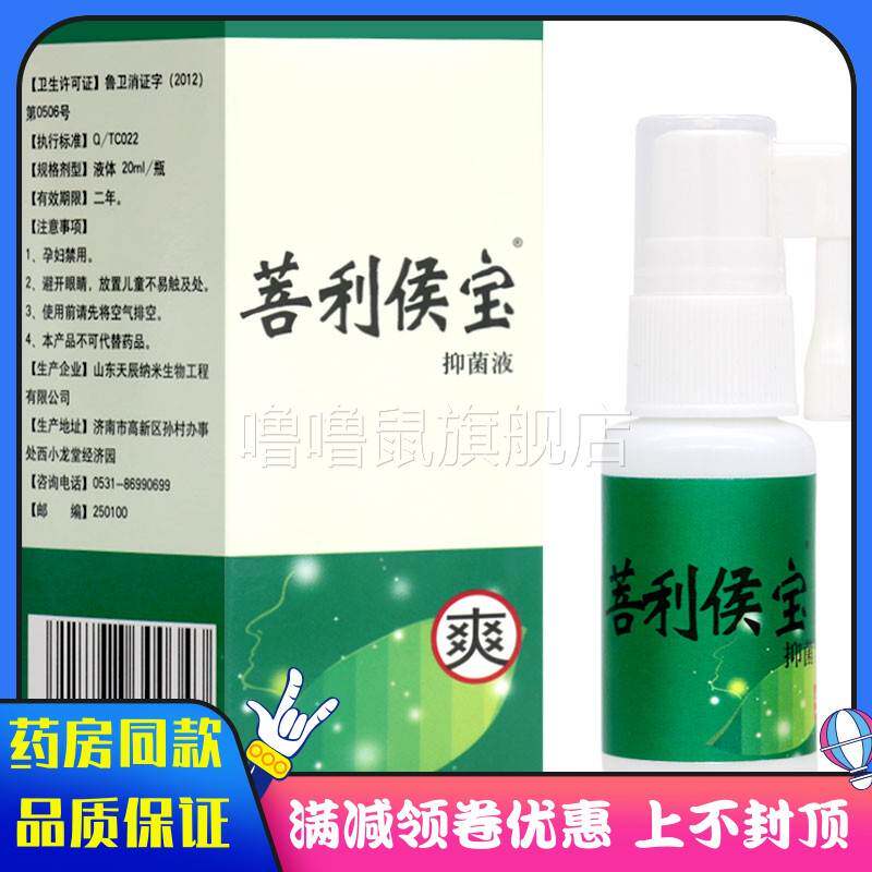 噜噜鼠正品菩利候宝抑菌液ml喉咙痛口腔清洁抑菌液上火抑菌液喷剂