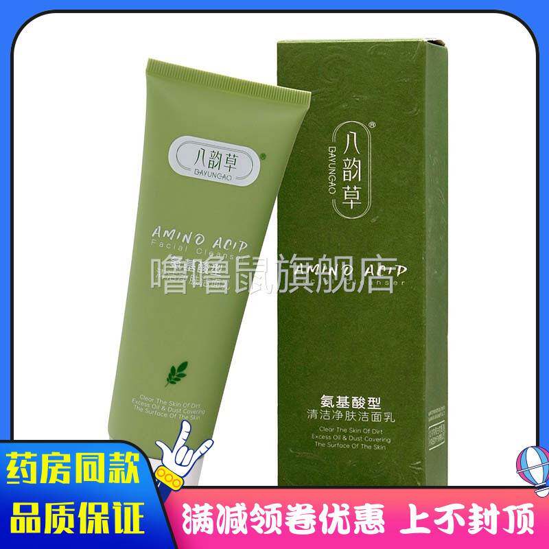 噜噜鼠正品八韵草氨基酸型清洁净肤洁面乳植物草本精华男女士用洗