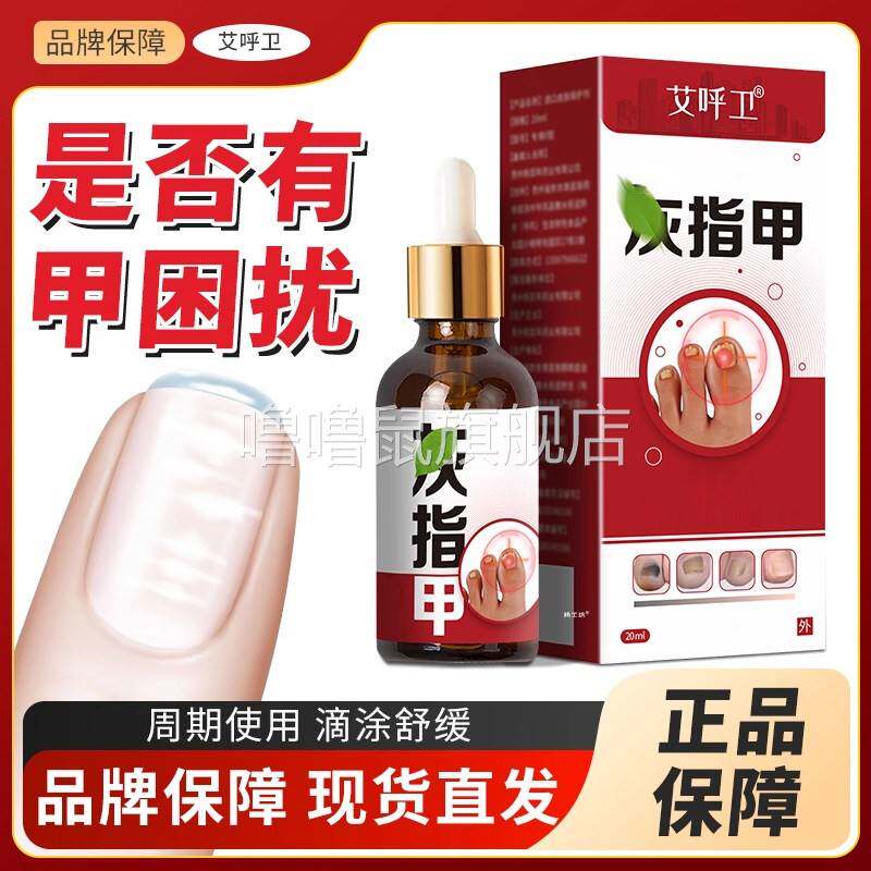 噜噜鼠正品灰指甲外用护理滴液消字号皮肤护理产品艾呼卫指甲保护