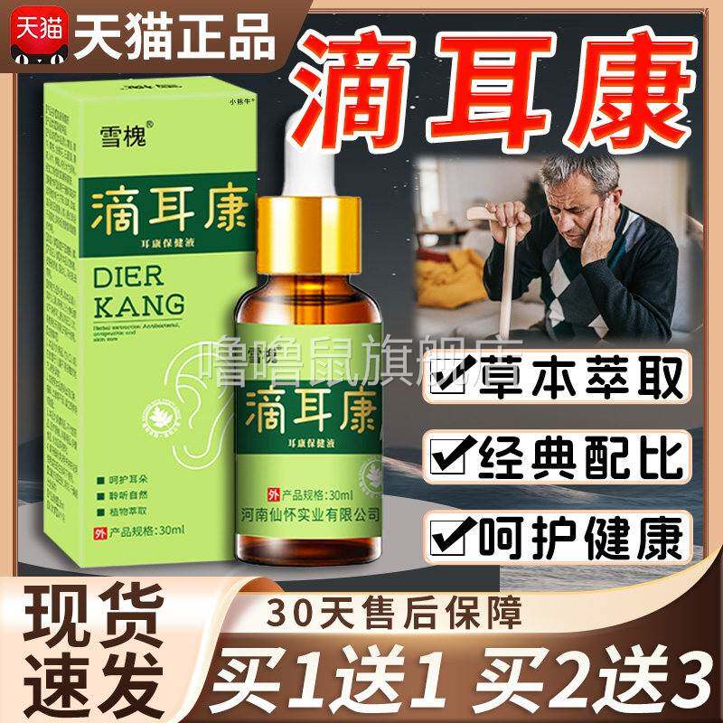 噜噜鼠正品雪槐滴耳液官方旗舰店耳康保健液草本萃取耳部不适外用