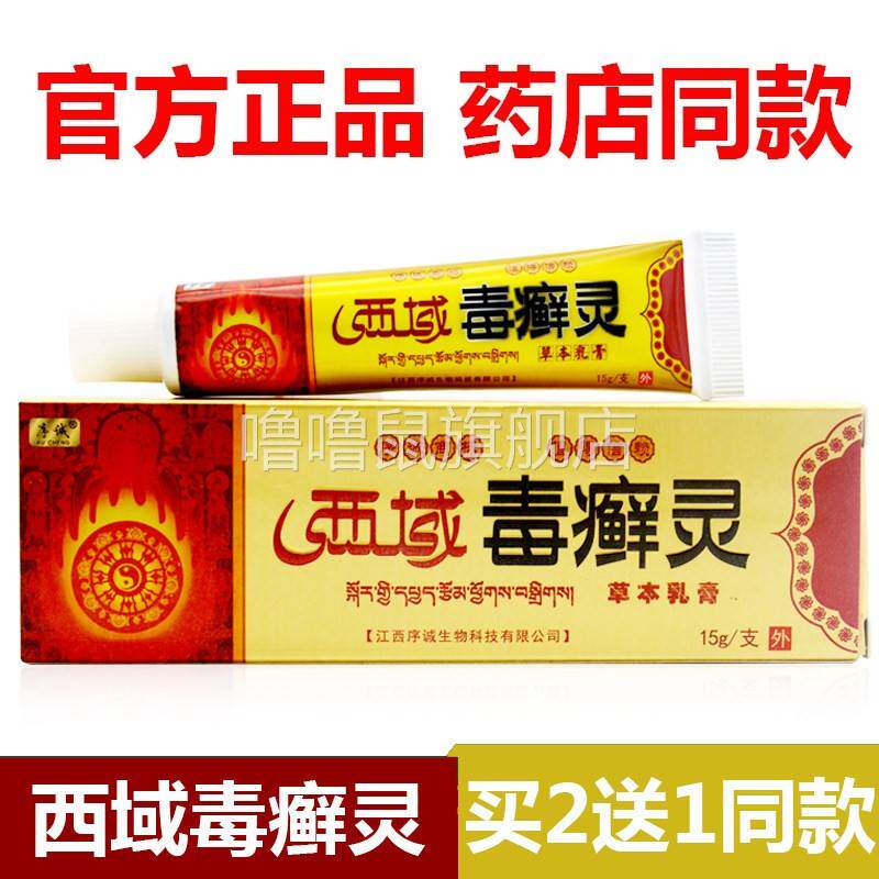 噜噜鼠正品官方江西序诚西域毒藓灵草本乳膏软膏皮肤毒藓灵鲜天猫