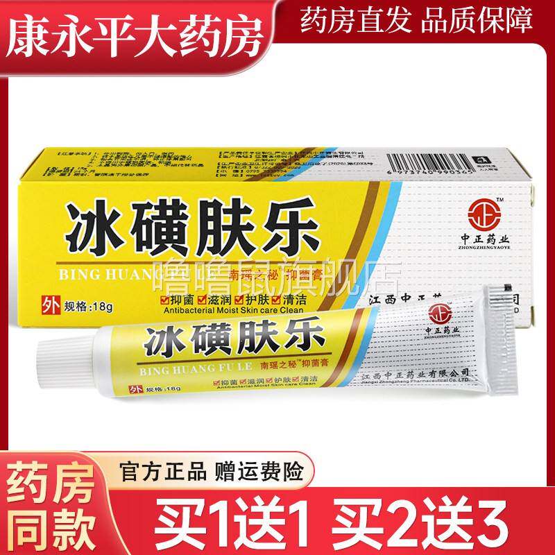 噜噜鼠正品中正药业冰磺肤乐抑菌草本乳膏冰黄夫乐皮肤外用软膏LL