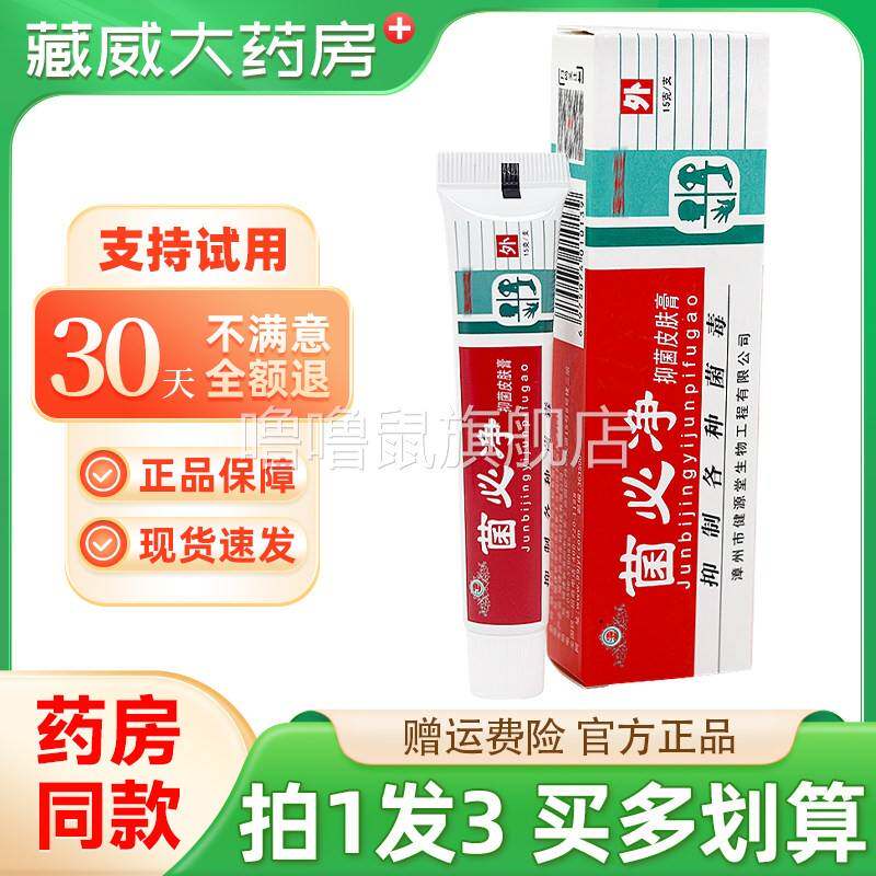 噜噜鼠正品天猫拍发健源堂菌必净抑菌皮肤膏菌必清外用草本膏天猫