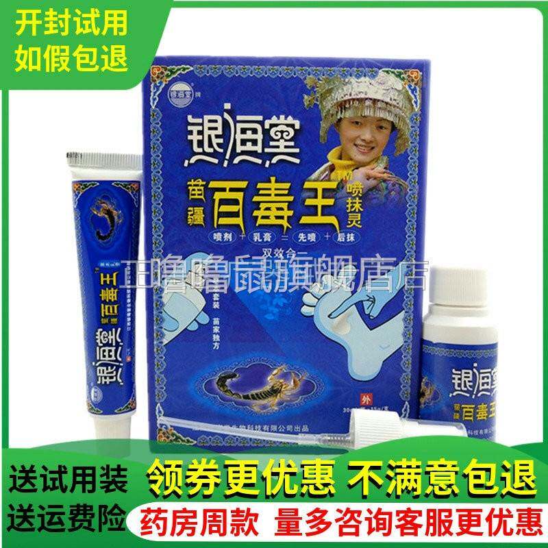 噜噜鼠正品银海棠苗疆百毒王喷抹灵草本乳膏喷剂套装皮肤瘙敏感止