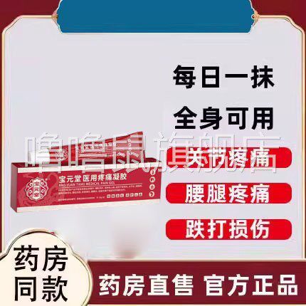 噜噜鼠正品宝堂筋骨康医用冷敷凝胶筋骨消痛型膏腰间盘膝盖颈椎肩