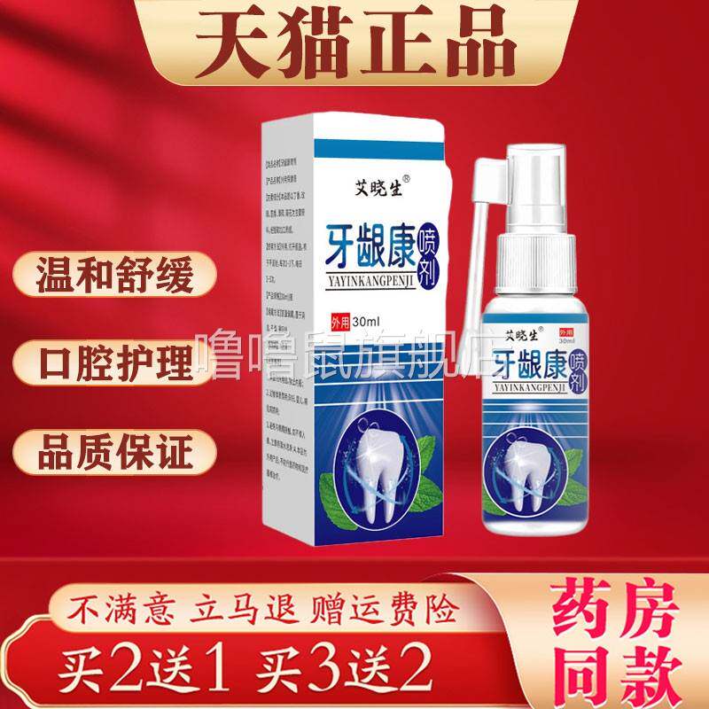 噜噜鼠正品艾晓生牙龈康喷剂牙龈牙齿上火口腔清洁抑菌液天猫旗舰