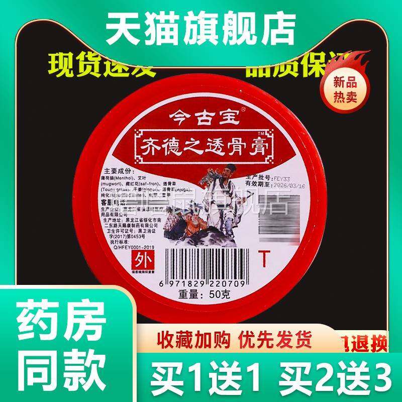 噜噜鼠正品今古宝齐德之透骨膏瓶颈肩腰腿关节不适原福恩缘百消膏
