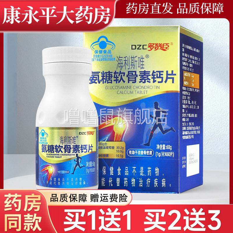 噜噜鼠正品多赞臣海利斯唯氨糖软骨素片中老年骨密度钙片片LL天猫
