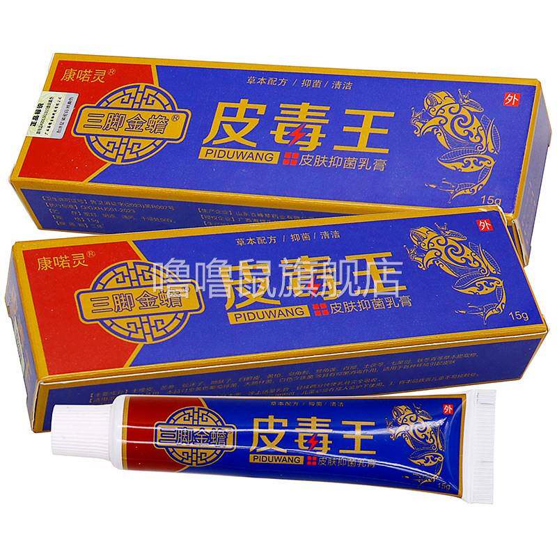 噜噜鼠正品康喏灵三脚金蟾皮毒王抑菌乳膏植物草本精华成人皮肤抑