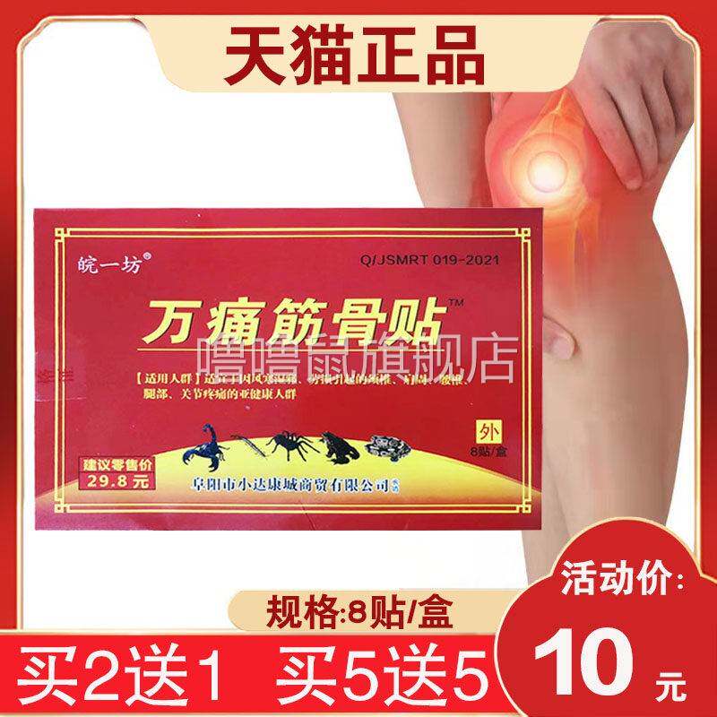 噜噜鼠正品盒皖一坊万痛筋骨贴颈肩腰腿关节贴天猫旗舰官方授权店