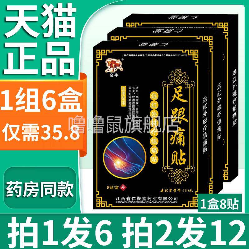 噜噜鼠正品足跟痛专用贴膏金牛膏贴脚后跟疼痛远红外磁疗镇痛贴组