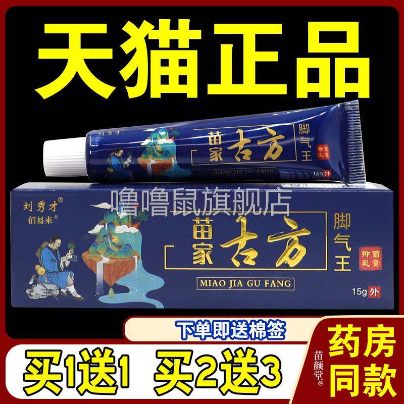 噜噜鼠正品刘秀才苗家古方脚气王抑菌乳膏天猫脚部皮肤涂抹天猫旗
