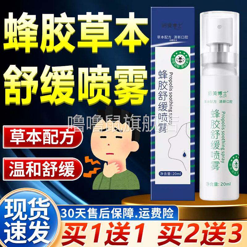 噜噜鼠正品后美博士蜂胶舒缓喷雾草本配方温和缓解干涩口腔喷雾剂