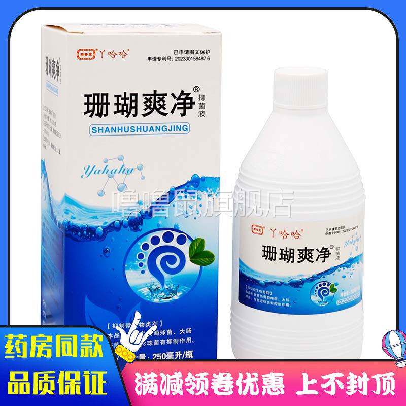 噜噜鼠正品菊堂丫哈哈珊瑚爽净抑菌液ml植物草本皮肤外用清洁抑菌