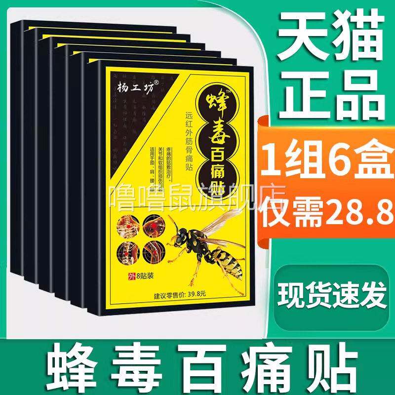噜噜鼠正品杨工坊蜂毒百痛贴腰疼腿疼关节疼痛颈肩膝盖远红外筋骨