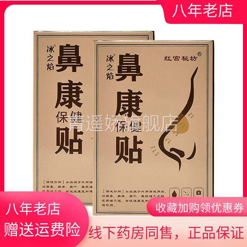 青遥娇天猫正品盒红宫秘坊冰之焰鼻康保健贴贴穴位压力刺激贴天貓