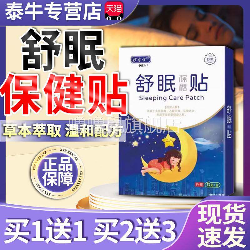 噜噜鼠正品妙古方舒眠保健贴官方睡眠保健贴安草本萃取眠贴温和配