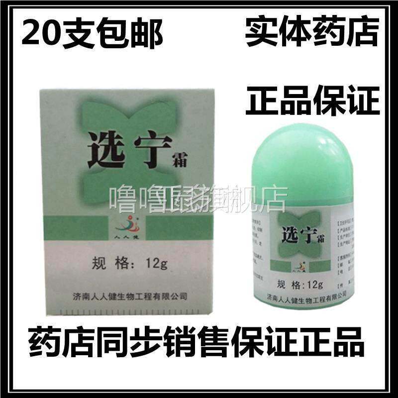 噜噜鼠正品选宁济南人人健霜选宁霜百肤宁霜乳膏软膏正品包邮天猫