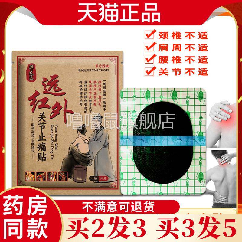 噜噜鼠正品拍一发五盒羿太医远红外关节止痛贴舒筋活血活络发膏药