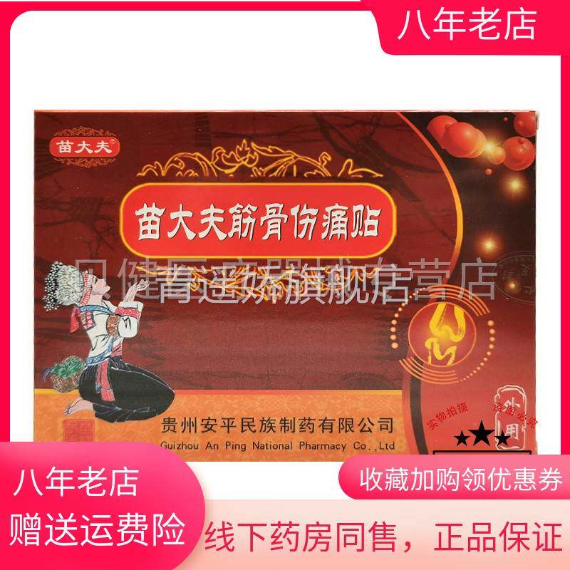 青遥娇天猫正品药房同售苗大夫筋骨筋骨伤痛贴贴盒天貓旗艦店官方