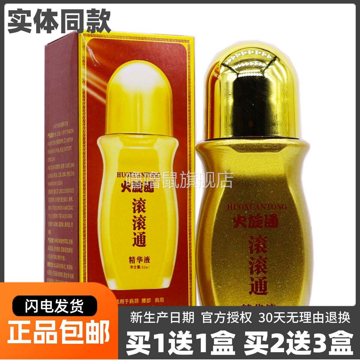 噜噜鼠正品火旋通滚滚通精华液ML颈肩腰腿肩周部位不适舒筋油液天