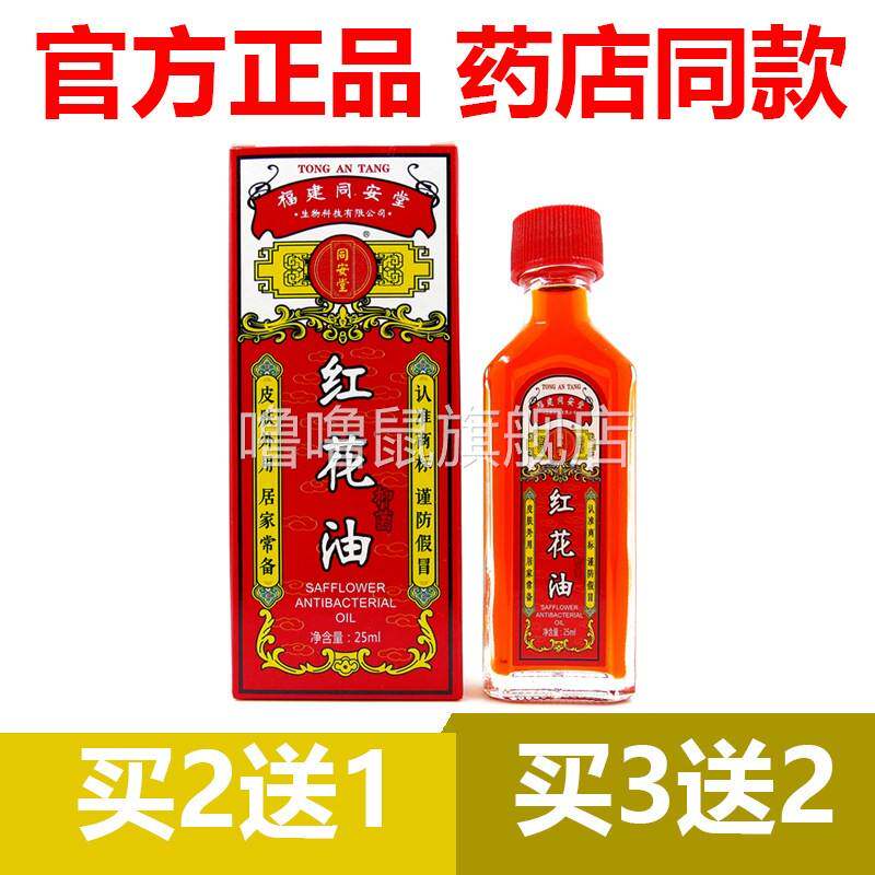 噜噜鼠正品官方同安堂红花油抑菌原装关节按摩活络颈肩腰腿天猫旗