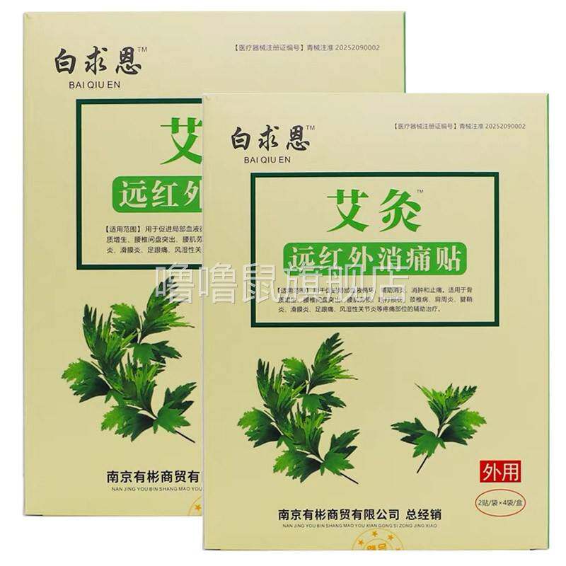 噜噜鼠正品白求恩艾灸远红外消痛贴贴装成人中老年人外用远红外贴
