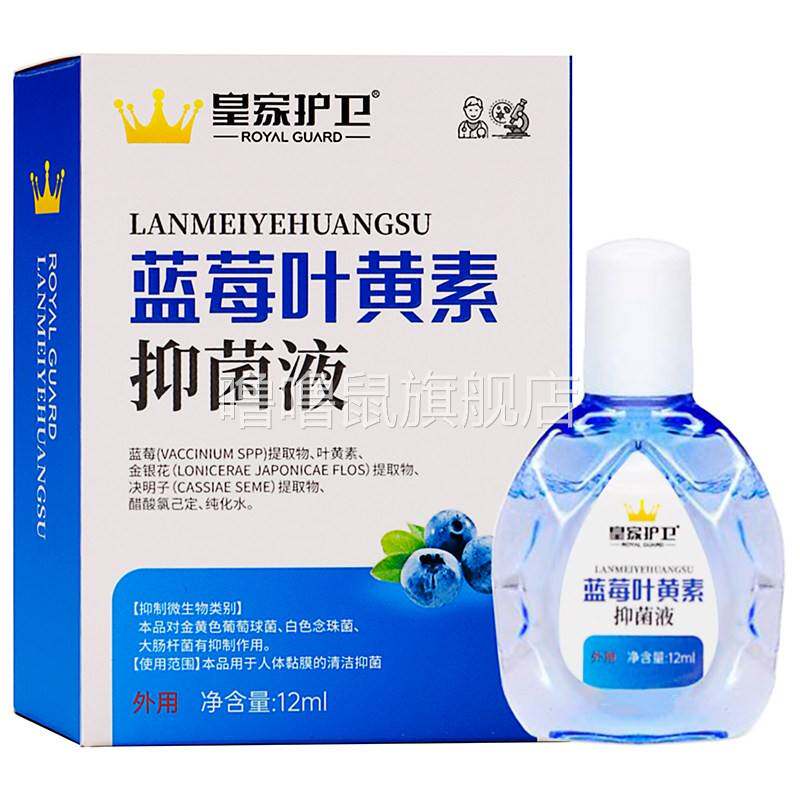 噜噜鼠正品皇家护卫蓝莓叶黄素抑菌液ml植物草本精华成人中老年外