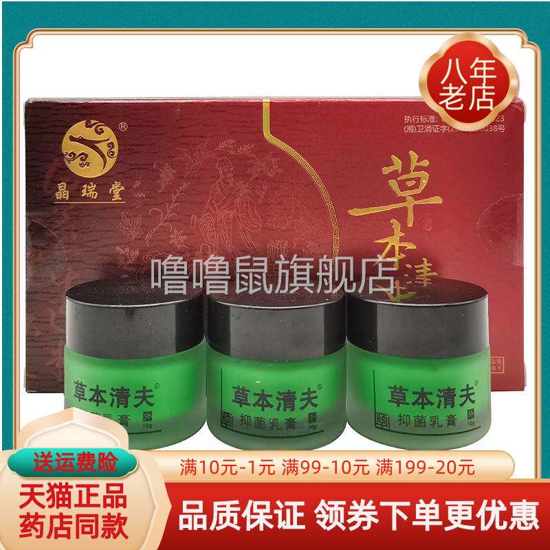噜噜鼠正品药房同售晶瑞堂草本清夫抑菌乳膏*瓶盒天猫旗舰官方授