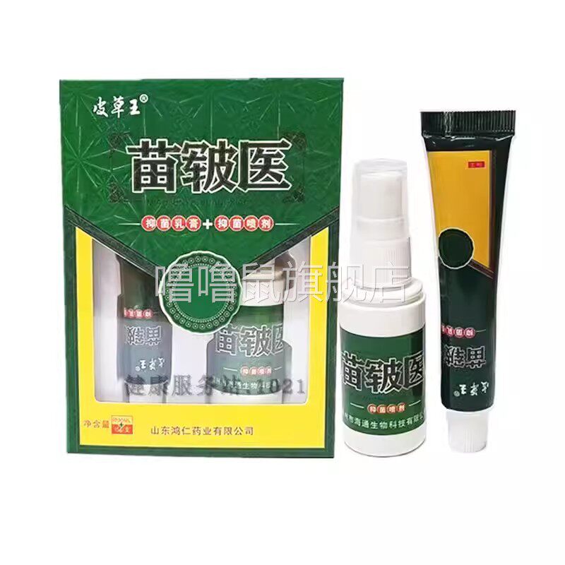 噜噜鼠正品包邮皮草王苗皲医抑菌乳膏+祛藓喷剂组合装外用皮琰湿