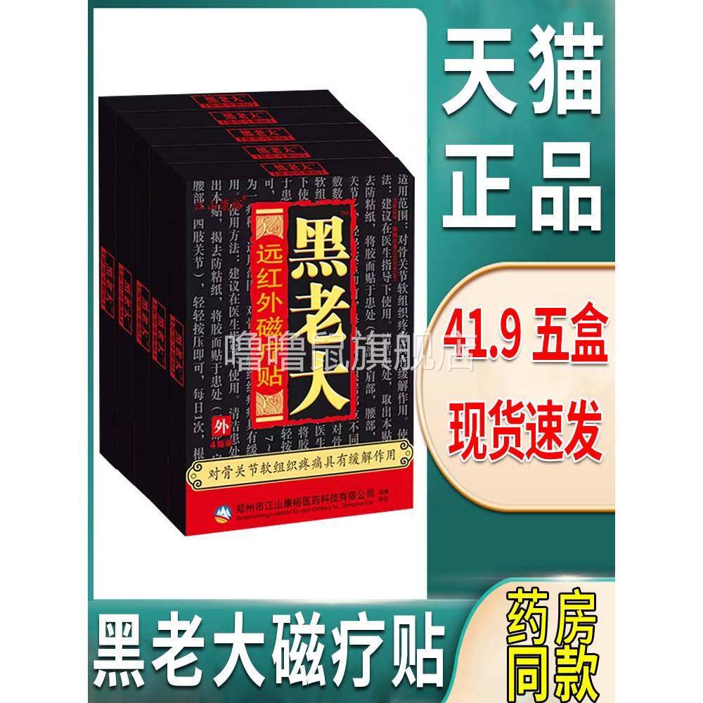 噜噜鼠正品黑老大膏药膏贴贴远红外磁疗贴膏骨痛贴骨关节不适医用