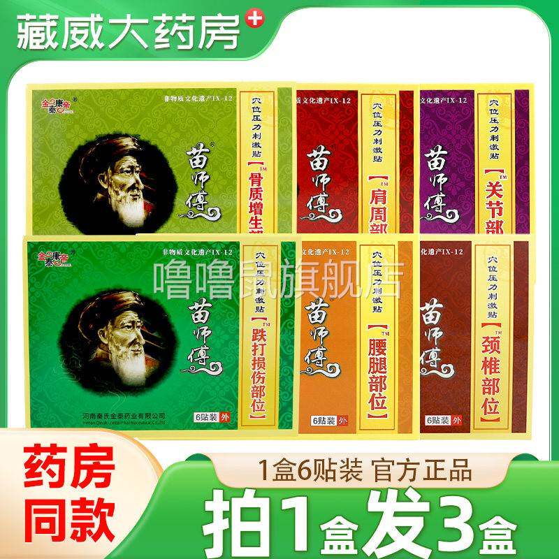 噜噜鼠正品金泰康帝苗师傅关节肩周颈椎腰腿腰椎贴骨质增生部位坐
