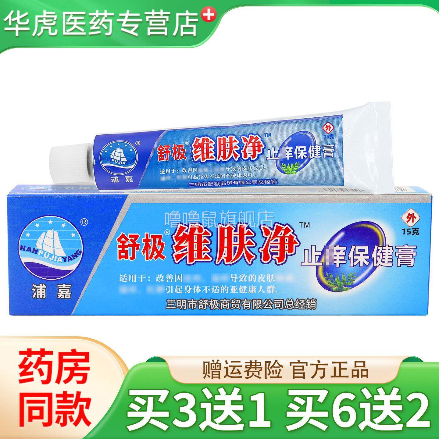 噜噜鼠正品舒极维肤净止保健膏净皮肤草本抑菌软膏天猫旗舰官方授