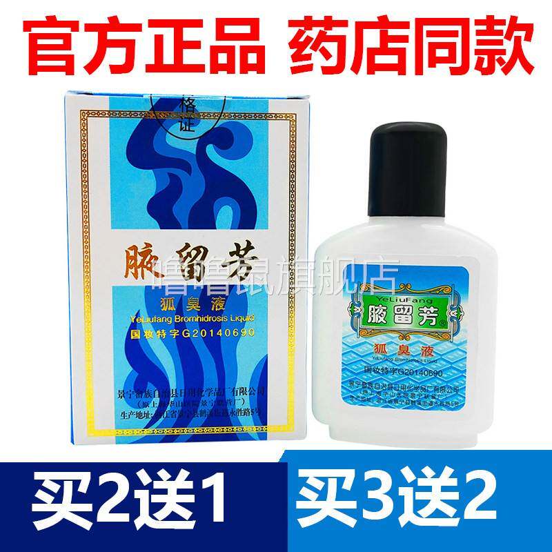 噜噜鼠正品官方腋留芳狐臭液夜留芳狐臭水汗臭腋臭男女天猫旗舰官