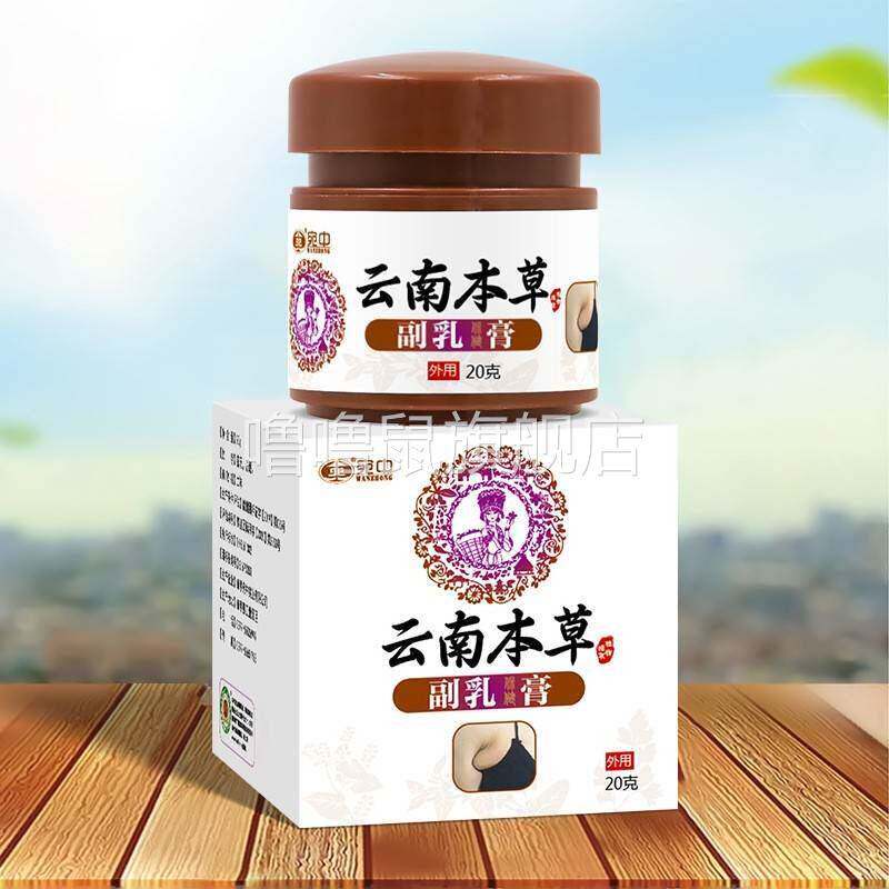 噜噜鼠正品厂家副乳膏宛中副乳淋巴结消膏乳腺膏副乳膏贴云南本草