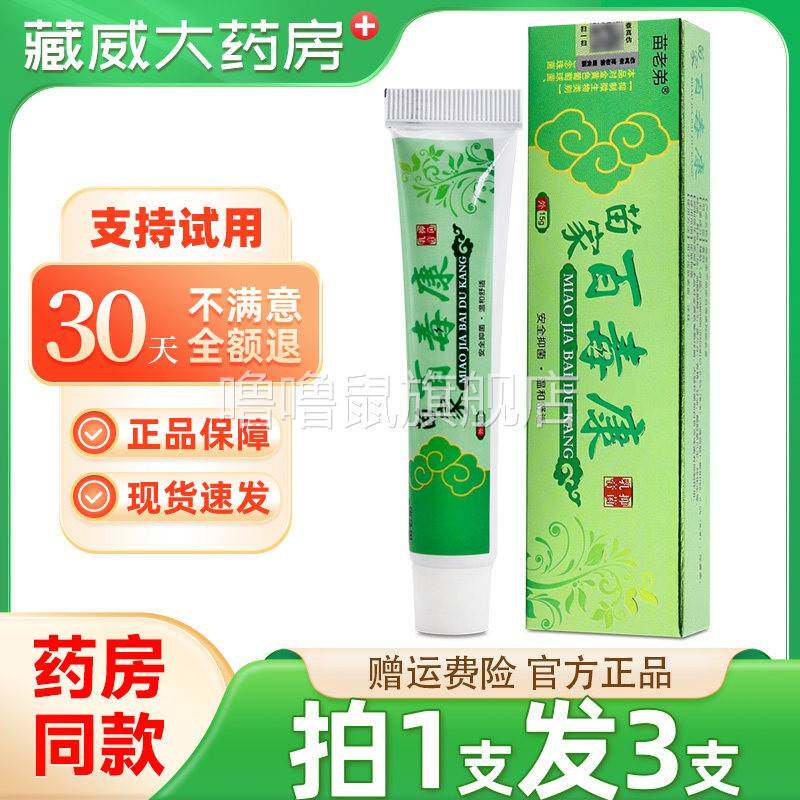 噜噜鼠正品苗老弟苗家百毒康皮肤外用抑菌乳膏湖南七草健康天猫旗