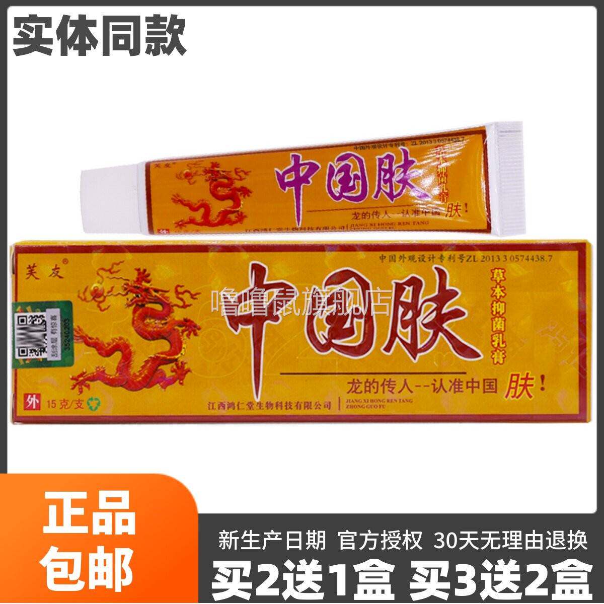 噜噜鼠正品芙友中国肤草本抑菌乳膏皮肤外用清洁护肤软膏天猫旗舰