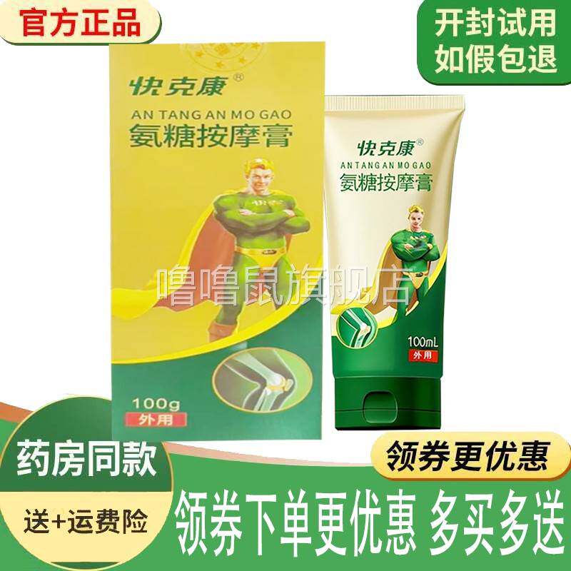 噜噜鼠正品快康氨糖按摩膏外用天猫旗舰官方授权店铺