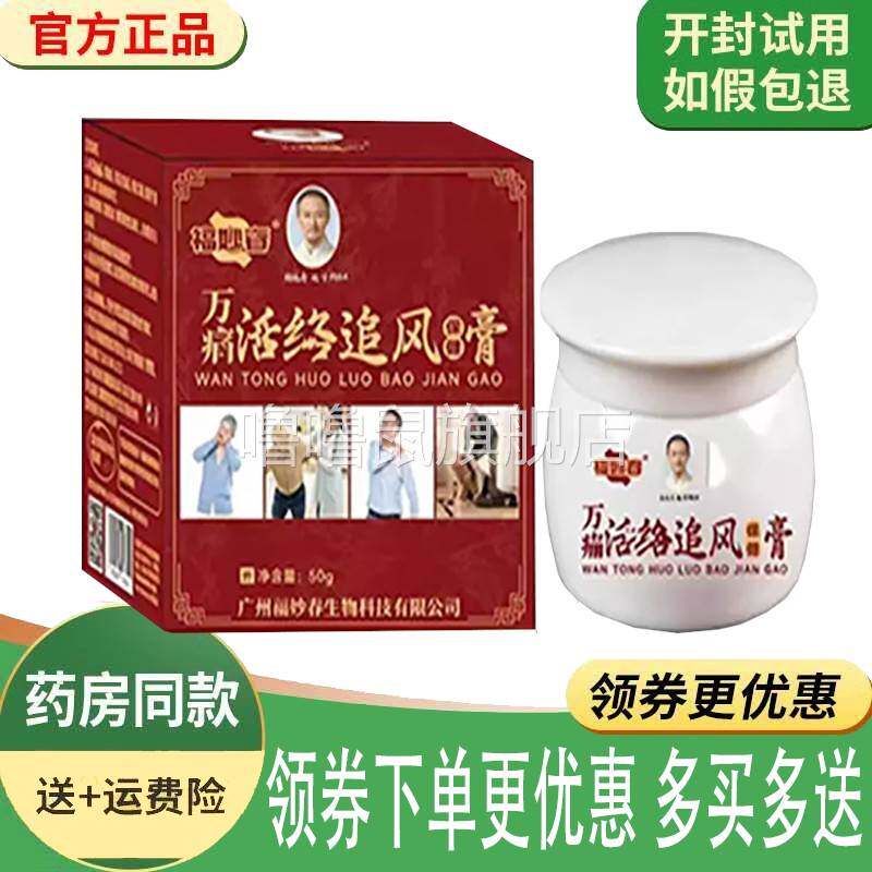 噜噜鼠正品福妙春万痛活洛追风保健膏外用盒天猫旗舰官方授权店铺