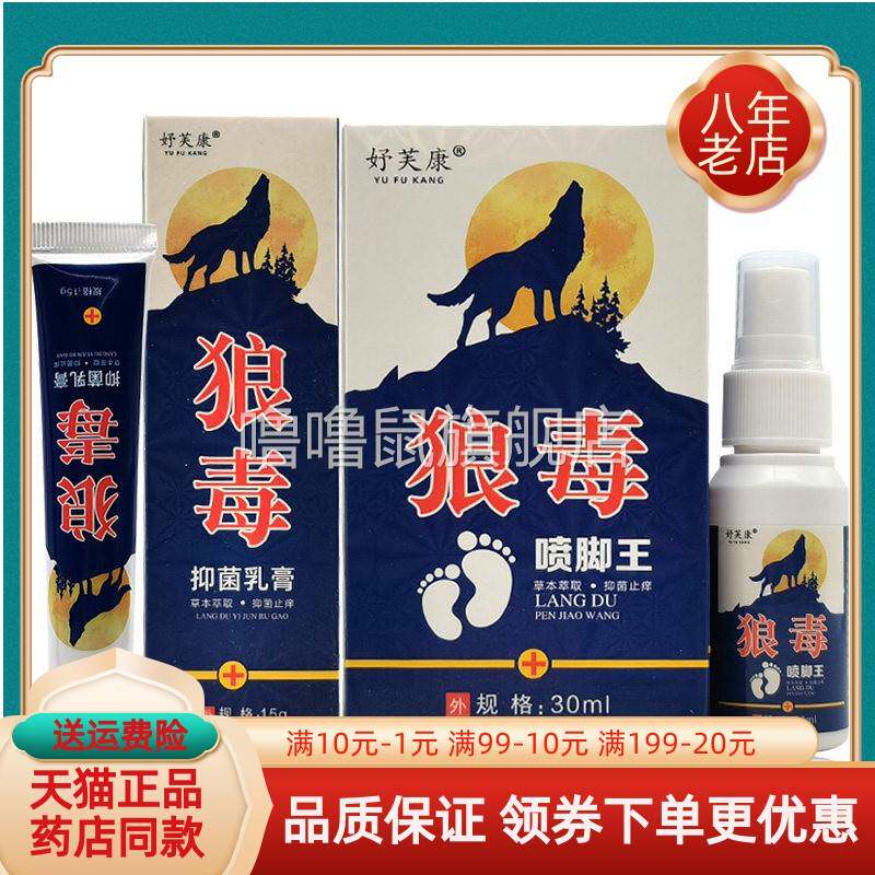 噜噜鼠正品妤芙康狼毒喷脚王+抑菌乳膏盒好芙康天猫旗舰官方授权