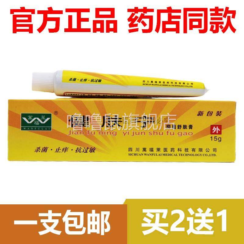 噜噜鼠正品官方健肤宁四川抑菌舒肤膏抑菌止等效万福莱天猫旗舰官