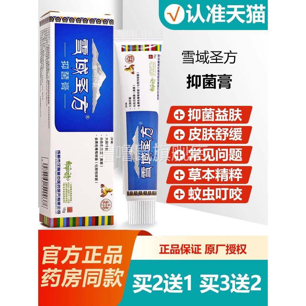 噜噜鼠正品德心堂雪域圣方喇嘛圣膏抑菌乳膏软膏知本雪域甘露天猫