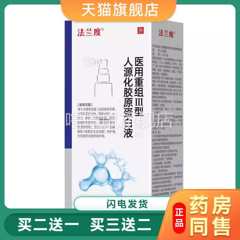 噜噜鼠正品法兰度重组三型人源化胶原蛋白喷剂促成伤口表皮细胞生