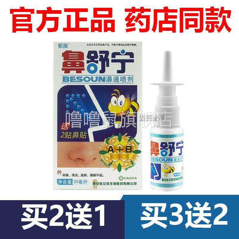 噜噜鼠正品官方紫薇鼻舒宁濞通喷剂舒适鼻塞鼻官网速灵抑菌天猫旗