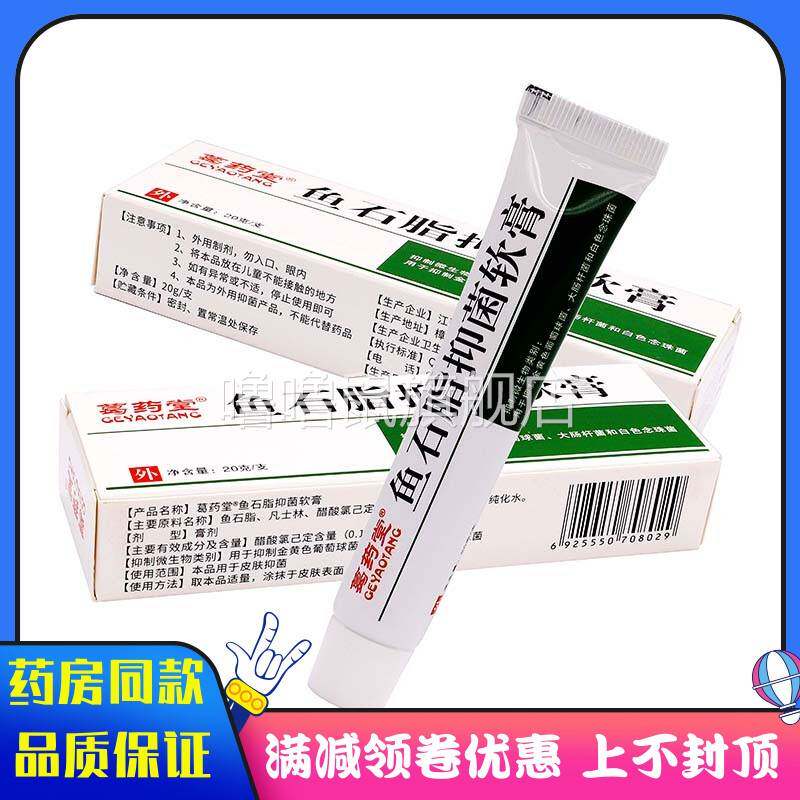 噜噜鼠正品葛药堂鱼石脂抑菌乳膏成人用皮肤蚊虫叮咬涂抹鱼石脂抑