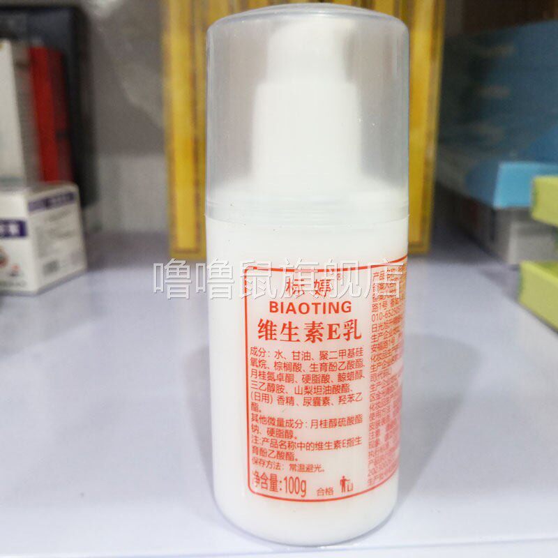 噜噜鼠正品包邮标婷维生素E乳保湿滋润护肤霜天猫旗舰官方授权店